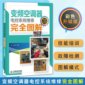 《电工书籍 变频空调器电控系统维修完全图解