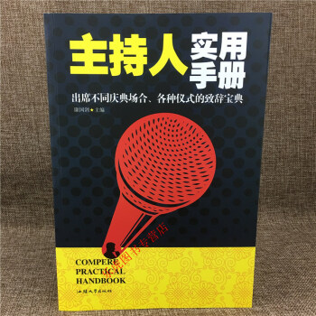 正版包邮 主持人实用手册 礼仪书 主持人培训书籍 口才培训书 演讲与口才训练书 说话的艺术