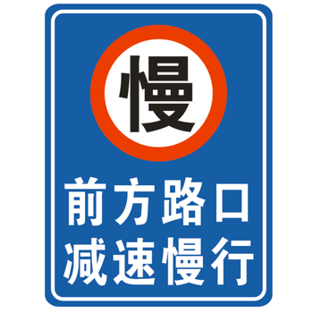 慢行车辆出入减速慢行警示牌前方路口注意行人标志牌厂区路段减速慢行