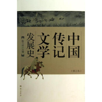 中国传记文学发展史 pdf格式下载