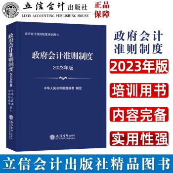 (读)政府会计准则制度（2023年版）