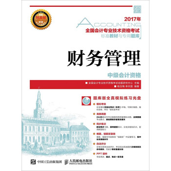 全国会计专业技术资格考试标准教材与专用题库——财务管理pdf/doc/txt格式电子书下载