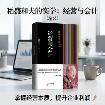稻盛和夫的实学：经营与会计（精装）图书 商业管理励志阅读
