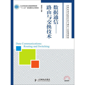 数据通信：路由与交换技术pdf/doc/txt格式电子书下载