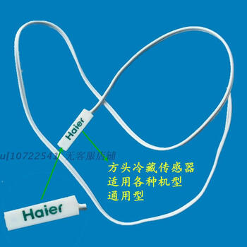 适用于冰箱冷藏圆头方头传感器 感温探头 通用型 海尔冰箱配件 海尔