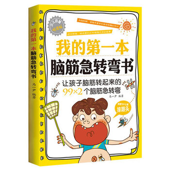 笑话大全笑话段子书幽默搞笑书籍幽默段子书籍我的第一本脑筋急转弯书