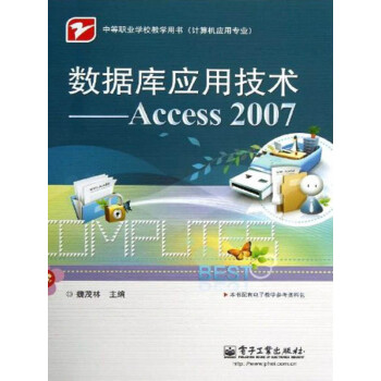 数据库应用技术（Access 2007）pdf/doc/txt格式电子书下载