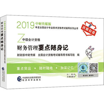 财务管理要点随身记 2019