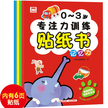 0-3岁专注力训练贴纸书（套装共4册）
