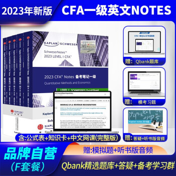 2023版Kaplan官方正版CFA一级notes英文教材LEVEL 1 Schweser notes+