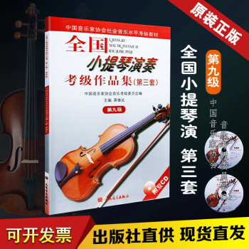 正版全国小提琴演奏考级作品集第三套第9级 中国音乐家协会社会音乐水平考级教材 蒋雄达 小提琴考级教材