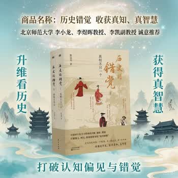 历史错觉 收获真知、真智慧。北京师范大学李小龙、李煜晖教授、李凯副教授诚意推荐 小说