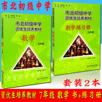 正版市北初级中学资优生培养教材数学7年级 七年级教材 练习册共2本上海市初中数学优 摘要书评试读 京东图书