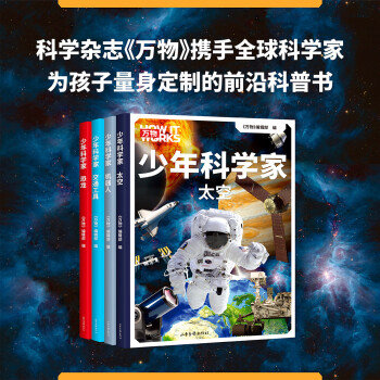 万物《少年科学家（4本）》（科学杂志《万物》携手全球科学家，为8-15岁孩子量身定制的前沿科普书） [8-14岁]