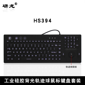 研龙 工业硅胶键盘HS394轨迹球鼠标键盘套装IP65防尘防水防油污实验室工控机设备键盘 USB标准接口-无光款
