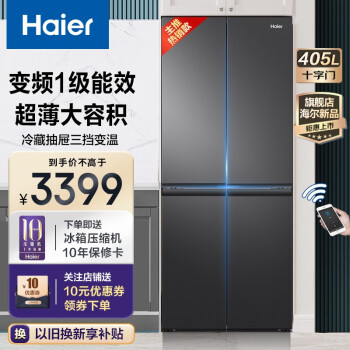 海尔 (Haier) 冰箱405升双变频风冷无霜十字双开门四开门多门超薄家用电冰箱一级能效超大容量 三档变温空间+智能wifi