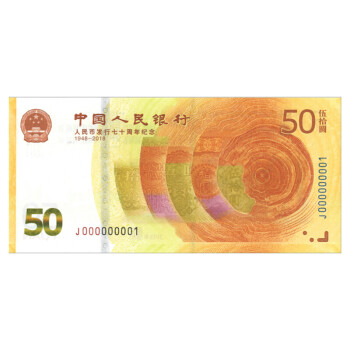 【捌零零壹】2018年人民币发行70年纪念钞 人民币纪念钞 中国纸币 单张 号码无47