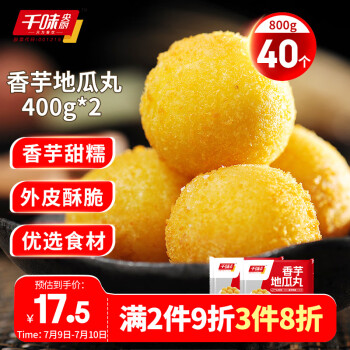 千味央廚香芋地瓜丸 400g*2袋（每袋20個(gè)）兒童飯后甜點(diǎn) 糯米芋頭 速食