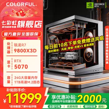 七彩虹RTX5090D/RTX5080/5070Ti主机/AMD锐龙R7 9700X/9800X3D主机台式机电脑AI渲染设计DIY游戏组装整机 R7 9800X3D+RTX5070丨二 AMD R7系列