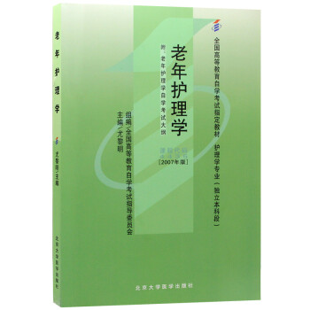 自考教材4435 04435老年护理学 2007年版 尤黎明 北京大学医学出版社