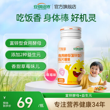 安琪纽特富锌型酵母压片糖果草莓味90片补锌生物锌改善食欲挑食 90片*1瓶