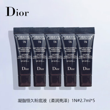 迪奥（Dior）凝脂恒久粉底液（柔润亮泽）1N#2.7ml*5持妆 非卖品，介意慎拍