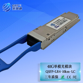 光润通（GRT） H-3140QS 40G单模光模块 10KM LC接口 QSFP+交换机光模块 适配华为设备