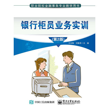 银行柜员业务实训（第2版）pdf/doc/txt格式电子书下载