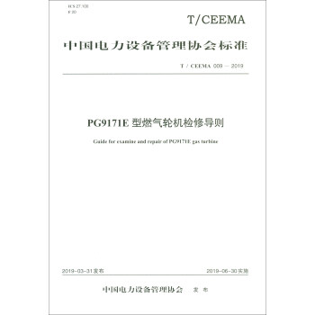 T/CEEMA 009-2019 PG9171E型燃气轮机检修导则