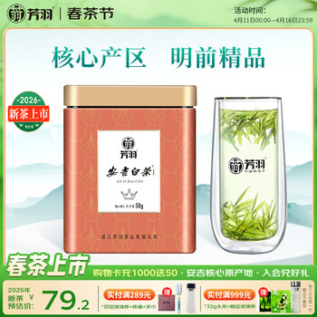 芳羽安吉白茶2026新茶上市精品明前绿茶50g 罐装茶叶自己喝茗茶