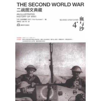 二战图文典藏第4卷--血与沙