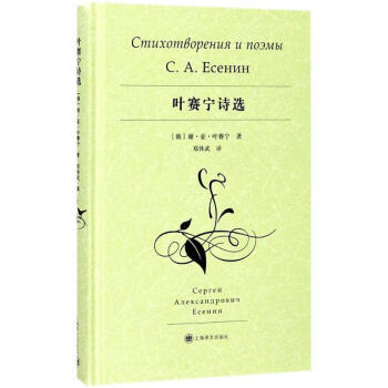 正版叶赛宁诗选谢尔盖叶赛宁著郑体武译上海译文出版社9787532776344