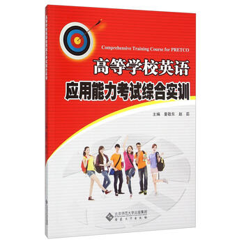 高等学校英语应用能力考试综合实训外语学习英语高等学校教学参考