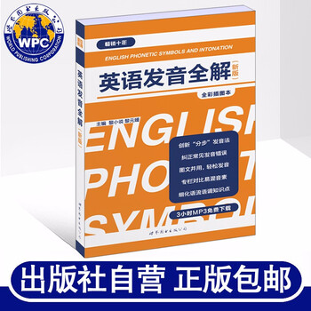 英语发音全解 新版 全彩插图本黎小说 黎元媛英语初学者入门教程发音纠正教材口语生活实用工具书 摘要书评试读 京东图书