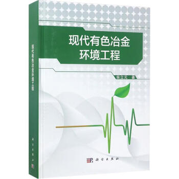 现代有色冶金环境工程柴立元著科学出版社9787030520074