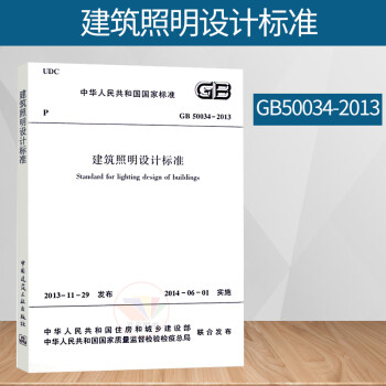 正版 GB 50034-2013 建筑照明设计标准 替代GB50034-2004 设计规范 实施日期 2014年6月1日 中国建筑工业出版社
