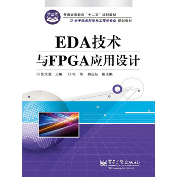 EDA技术与FPGA应用设计pdf/doc/txt格式电子书下载