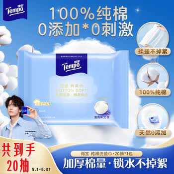 得宝（TEMPO）洗脸巾 20抽*1包 100%纯棉干湿两用 棉柔巾婴儿 一次性毛巾 便携