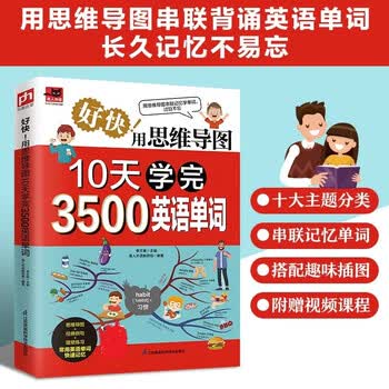 好快！用思维导图10天学完3500英语单词 背单词神器词根词缀词典英语词汇词速记英语单词大全单词记忆法初高中书籍