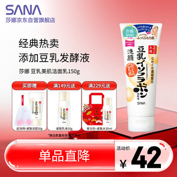 莎娜（SANA）豆乳美肌洗面奶女卸妆保湿深层清洁洁面膏油性皮肤150g送妈妈
