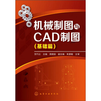 机械制图与CAD绘图（基础篇）