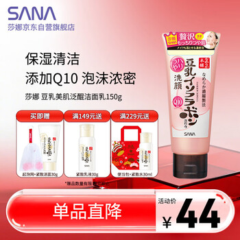 莎娜（SANA）SANA豆乳美肌泛醌洗面奶辅酶q10呵护肌肤屏障洁面150g送妈妈