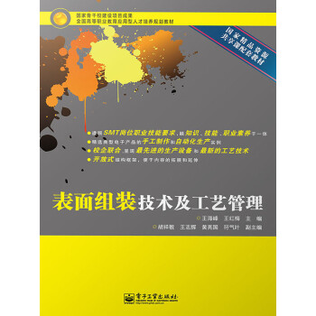 表面组装技术及工艺管理pdf/doc/txt格式电子书下载
