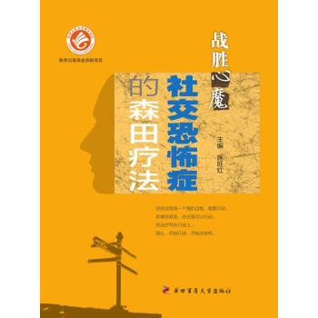 圖書>心理學>心理諮詢與治療>社交恐怖症的森田療法-戰勝心魔施旺紅