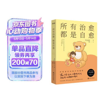 京东自营 京东自营所有治愈 都是自愈人民日报   余华   罗翔倡导的人生态度 无论如何都要相信 真正能治愈你的只有自己 心理学
