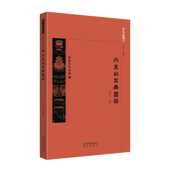 [正版图书]京华通览  北京的古典园林