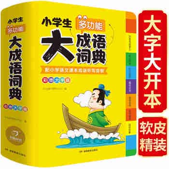 小学生多功能大成语词典大全正版(软皮精装)中华成语词典成语故事成语接龙现代汉语小学专用新华字典工具书