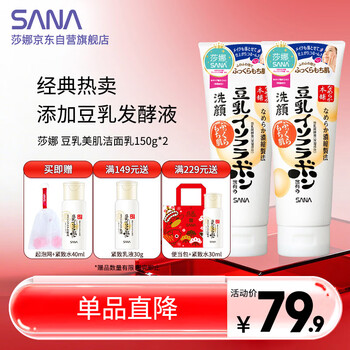 莎娜（SANA）豆乳美肌洗面奶女卸妆深层清洁洁面膏油性皮肤150g*2