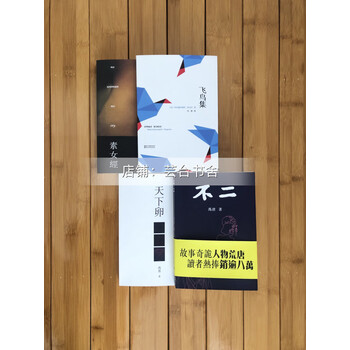 经典文学不二素女经飞鸟集全套4本冯唐书籍全新封塑全套四本