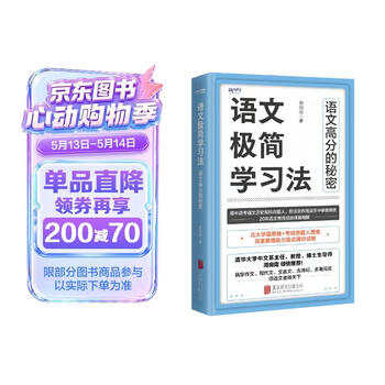 语文极简学习法原中高考语文命题人20年一线教育经验总结